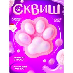 Сквиш антистресс - игрушка «Мяк-жмяк. Лапка», розовый