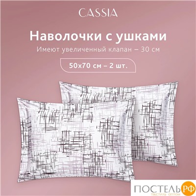 CASSIA АДЭМ КПБ 145х215-1/180х220-1/50х70-2, 4 пр., хл./сатин белый/коричневый