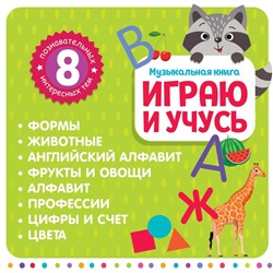 Музыкальная книга «Играю и учусь», с интерактивной ручкой, звук, свет