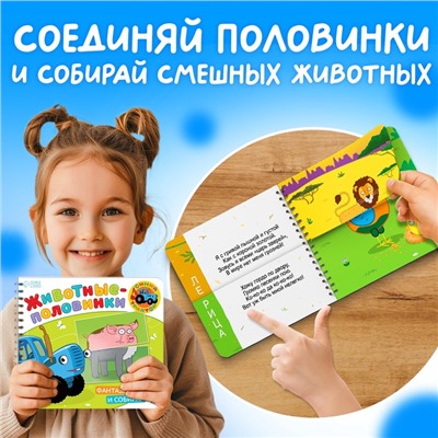 Картонная книга со стихами «Найди пару. Собери свою зверюшку», 28 стр., Синий трактор