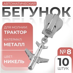 Бегунок для молнии «Трактор», №8, «Самолёт», 10 шт., цвет никель