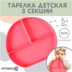 Тарелка детская 3 секции на присоске Крошка Я, из силикона, 20,5х19х3, розовый