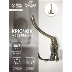 Крючок мебельный ТУНДРА TKT004, трехрожковый, бронза