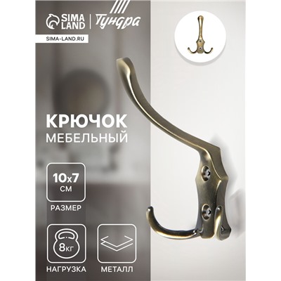 Крючок мебельный ТУНДРА TKT004, трехрожковый, бронза