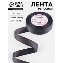 Лента репсовая, 25 мм, 23±1 м, тёмно-серая №242