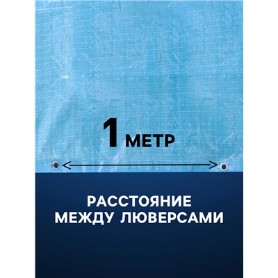 Тент защитный, 4×6 м, плотность 75 г/м², УФ, люверсы шаг 1 м, голубой