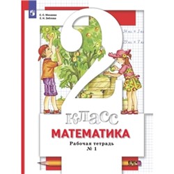 Рабочая тетрадь «Математика» 2 класс, 1 часть, 8 издание, Минаева С.С., Зяблова Е.Н., ФГОС