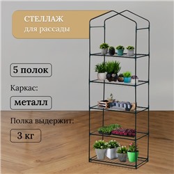 Стеллаж для рассады, 5 полок, 190×40×65 см, металлический каркас d=12 мм, без чехла, Greengo