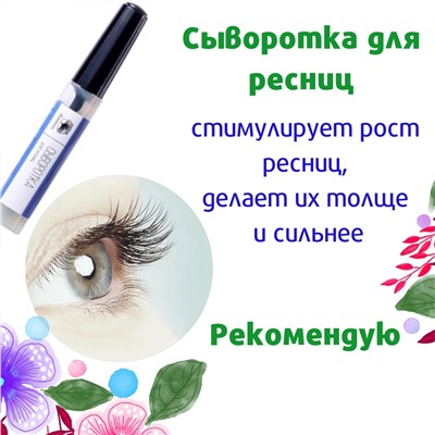 Сыворотка для ресниц