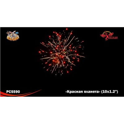 Римские свечи РС5590 Красная планета (1,2" х 10)