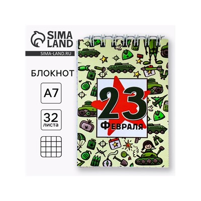 Блокнот А7, 32 л. в мягкой обложке, на гребне «С 23 февраля. Паттерн»