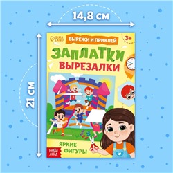 Книжка «Заплатки - вырезалки. Яркие фигуры», 44 стр., 20 картинок