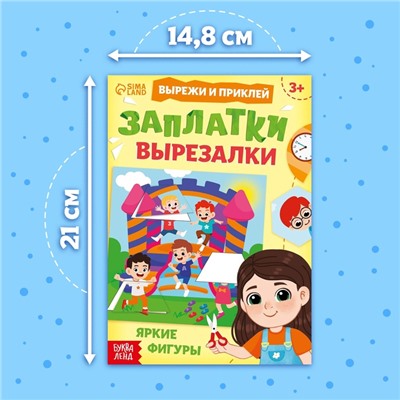 Книжка «Заплатки - вырезалки. Яркие фигуры», 44 стр., 20 картинок