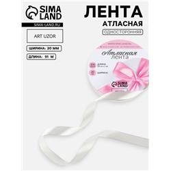 Лента атласная, 20 мм, 91±1 м, светло-серая №179