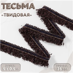 Тесьма декоративная «Твидовая», односторонняя, 35 мм, 5±0.5 м, коричневая