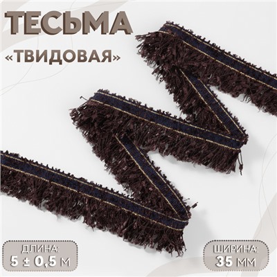 Тесьма декоративная «Твидовая», односторонняя, 35 мм, 5±0.5 м, коричневая