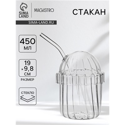 Стакан Magistro «Полоска», 450 мл, 9.8×19 см, с трубочкой, стекло, прозрачный