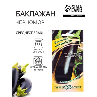 Семена Баклажан «Черномор», 0.1 г, «Гавриш»