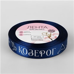 Лента атласная с тиснением «Козерог», 15 мм, 18±1 м, тёмно-синяя №120
