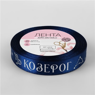 Лента атласная с тиснением «Козерог», 15 мм, 18±1 м, тёмно-синяя №120