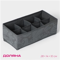 Органайзер для хранения белья Доляна «Нея», 8 ячеек, 28×14×10 см, серый
