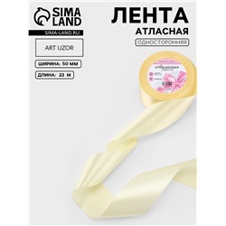 Лента атласная, 50 мм, 23±1 м, кремовая №64