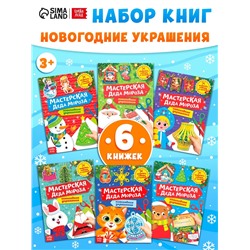 Книжки - вырезалки «Мастерская Деда Мороза», набор 6 шт. по 20 стр.