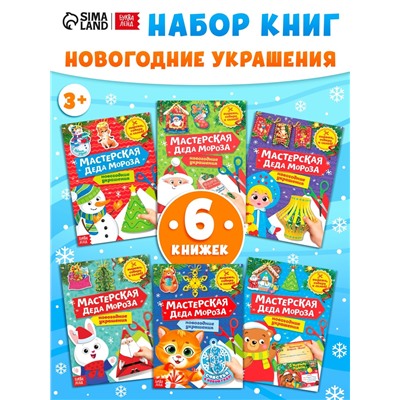 Книжки - вырезалки «Мастерская Деда Мороза», набор 6 шт. по 20 стр.