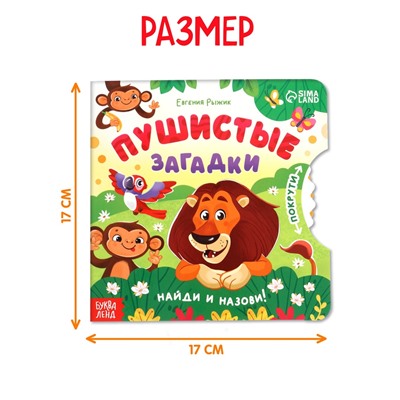 Книга картонная с колёсиком «Пушистые загадки», 12 стр.