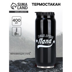 Термокружка, 400 мл, «Папа», сохраняет тепло 8 ч, 7.6×19.3 см