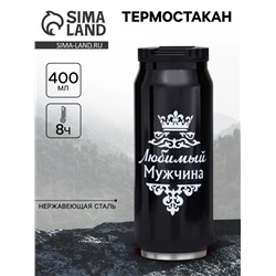 Термокружка, 400 мл, «Любимый мужчина», сохраняет тепло 8 ч, 7.6×19.3 см