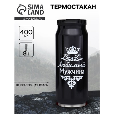 Термокружка, 400 мл, «Любимый мужчина», сохраняет тепло 8 ч, 7.6×19.3 см