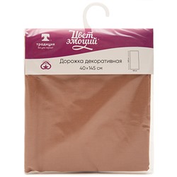 Дорожка декоративная 'Цвет эмоций' 40х145, саржа, 100% хлопок, 'Кэмел'