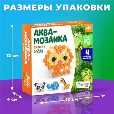 Аквамозаика для детей, для мальчиков и девочек «Джунгли», 4 фигурки животных своими руками