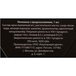 Новогоднее печенье с предсказанием "С новым годом - мужской", 1 шт.