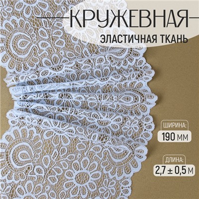 Кружевная эластичная ткань, 190 мм × 2,7 ± 0,5 м, цвет небесно-голубой