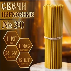 Свечи церковные №30, упаковка 1 кг