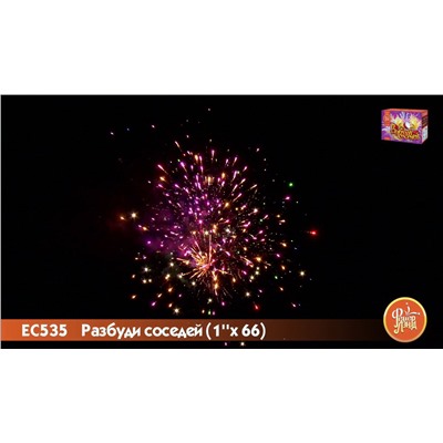 Фейерверк ЕС535 Разбуди соседей (1" х 66)