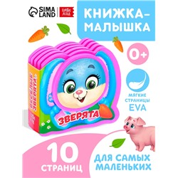 Мягкая книжка-малышка EVA «Весёлые зверята», 10 стр.