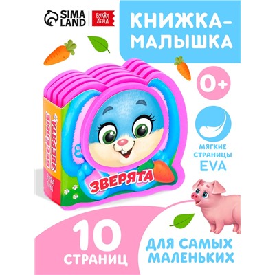 Мягкая книжка-малышка EVA «Весёлые зверята», 10 стр.