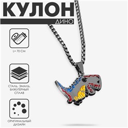 Кулон на цепочке «Дино», тиранозавр, цветной в чернёном серебре, 70 см