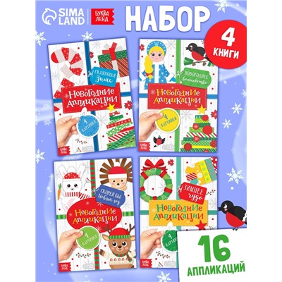 Набор новогодних аппликаций «Создаём праздничное настроение», 4 шт. по 20 стр.