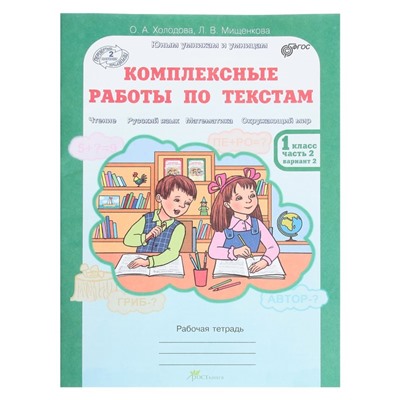 Комплексные работы по текстам. 1 класс. Рабочая тетрадь в 2-х частях. Холодова О. А.