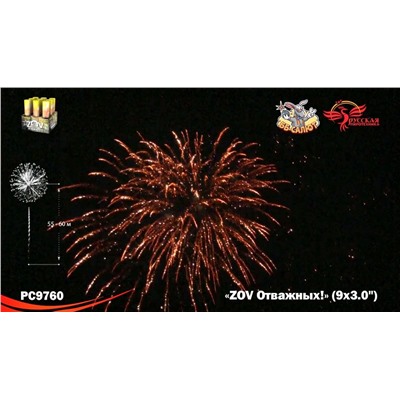 Фейерверк РС9760 ZOV Отважных (3" х 9)