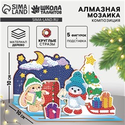 Алмазная мозаика на новый год для детей на фигурке. Композиция «Почта», 10 х 10 см, набор для творчества