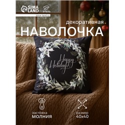 Наволочка декоративная новогодняя «Этель. Happy holidays», 40×40 см, велюр