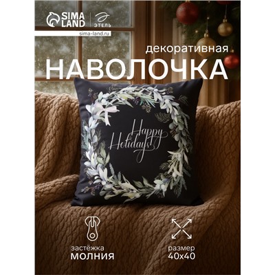 Наволочка декоративная новогодняя «Этель. Happy holidays», 40×40 см, велюр