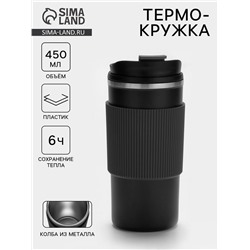 Термокружка, 450 мл, сохраняет тепло 6 ч, 7.5×18 см, вакуумная, нержавеющая сталь, чёрная