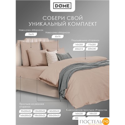 Dome ЛОРЕНО свет-кор Простыня на резинке 200х200+25 (см), 1пр., хл/сат