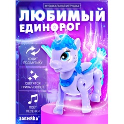 Музыкальная игрушка «Любимый единорог» ходит, звук, цвет МИКС